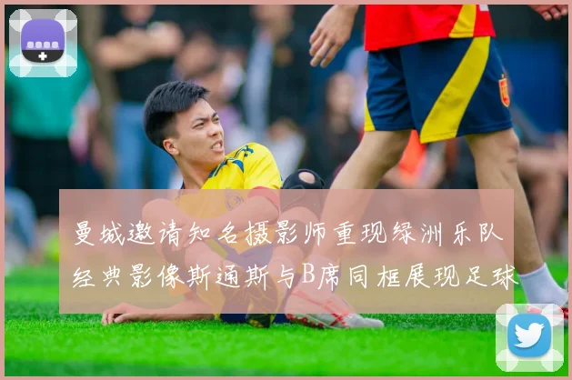 曼城邀请知名摄影师重现绿洲乐队经典影像斯通斯与B席同框展现足球魅力
