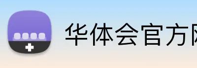 华体会官方网页版 Logo